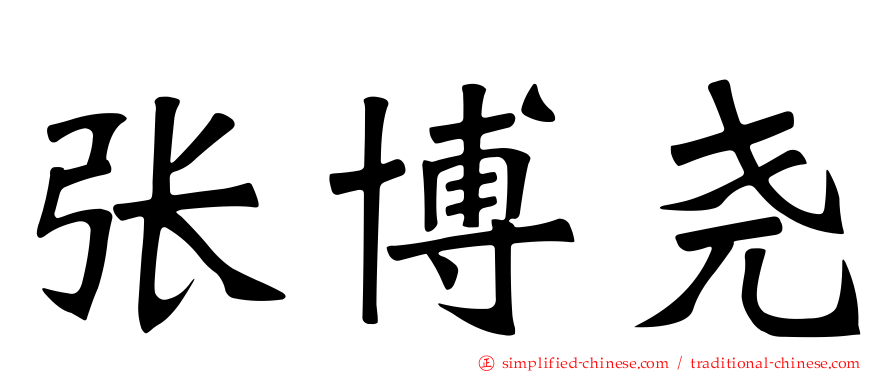 张博尧