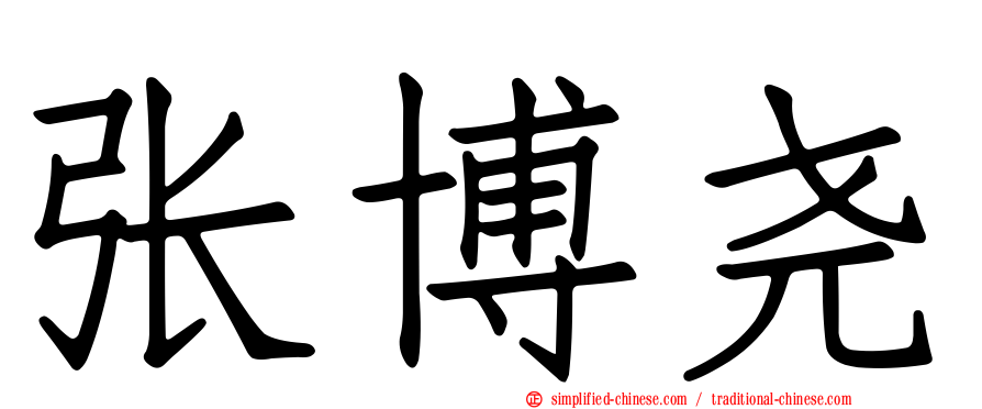 张博尧