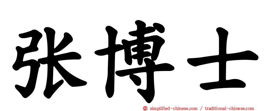 张博士