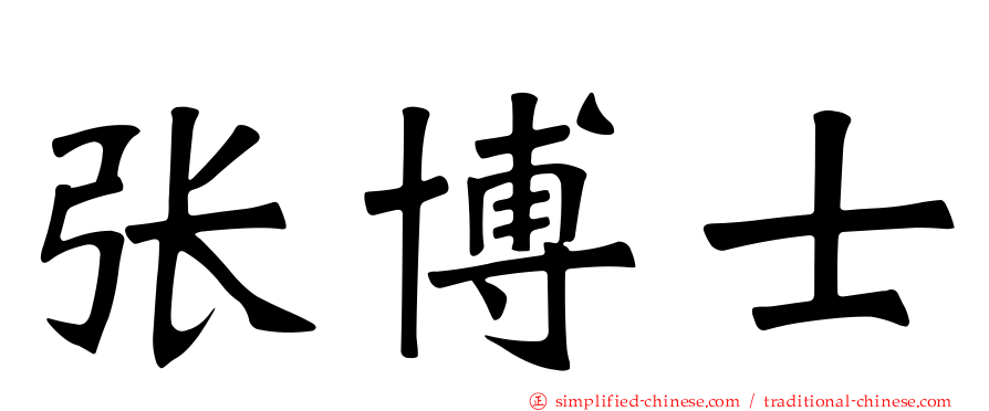 张博士
