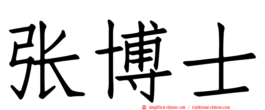 张博士