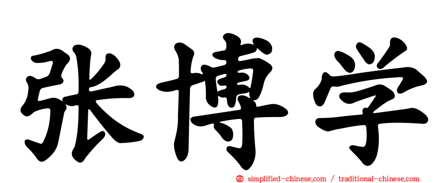 张博学