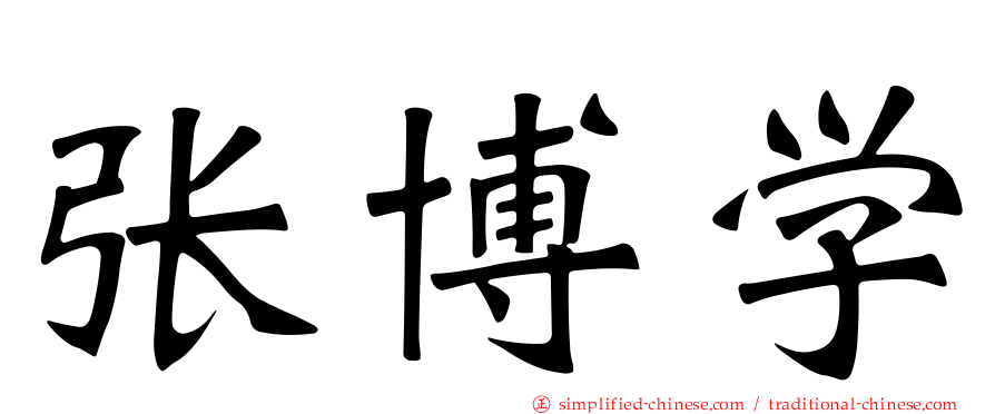 张博学