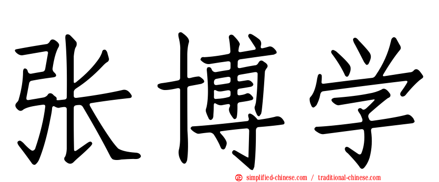 张博学