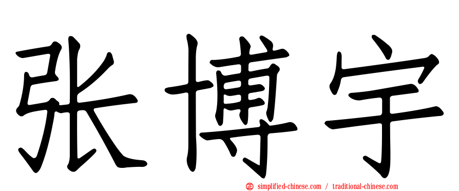 张博宇
