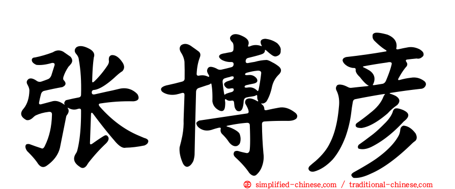 张博彦