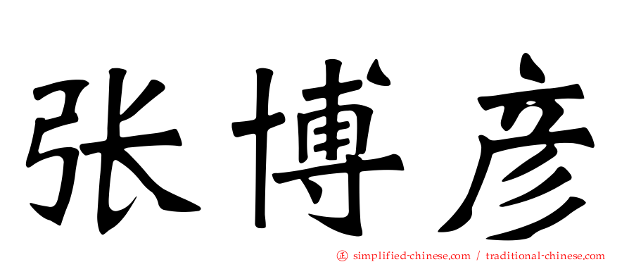 张博彦