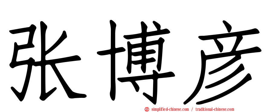 张博彦