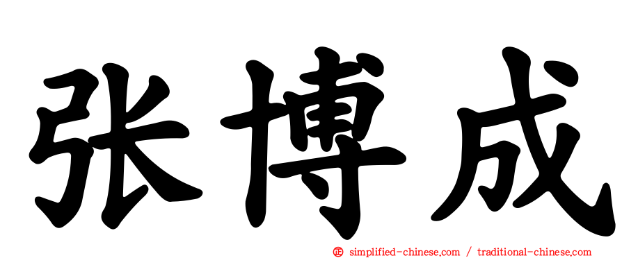 张博成