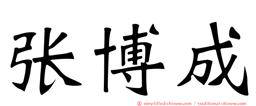 张博成