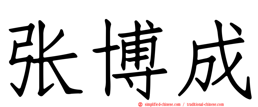 张博成