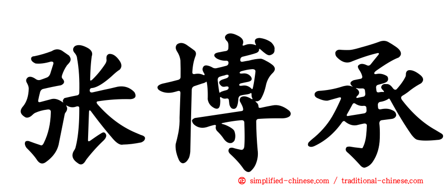 张博承