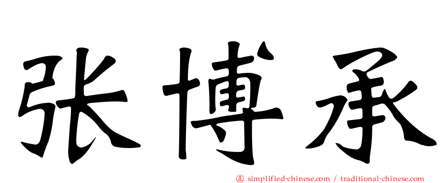 张博承