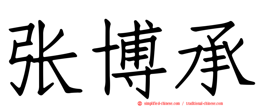 张博承