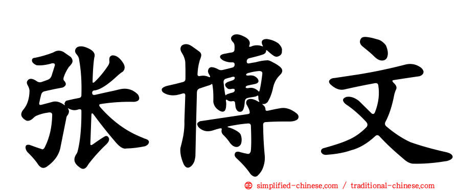 张博文