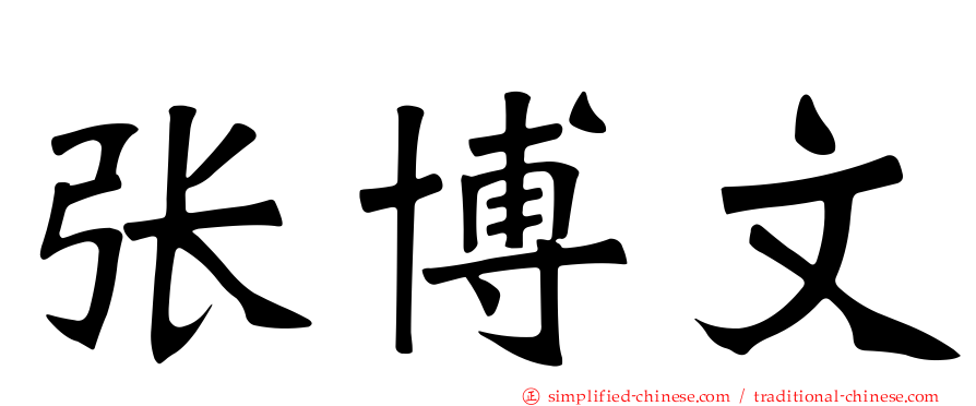 张博文