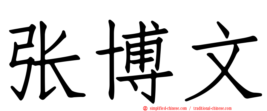 张博文