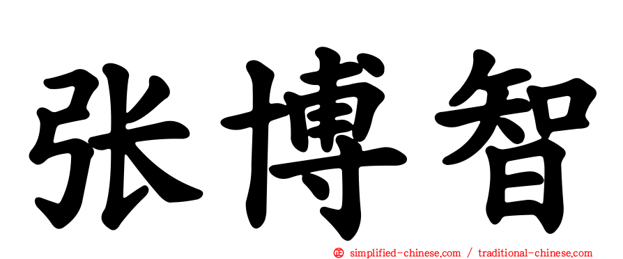 张博智