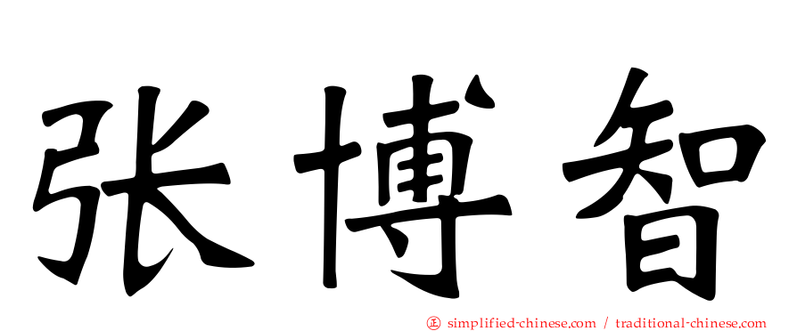 张博智