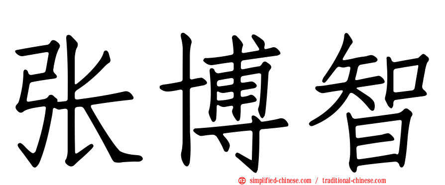 张博智