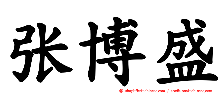 张博盛