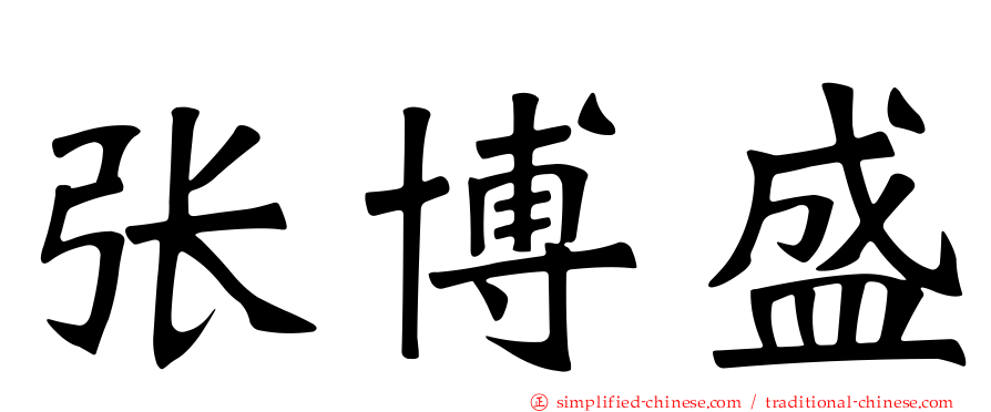 张博盛