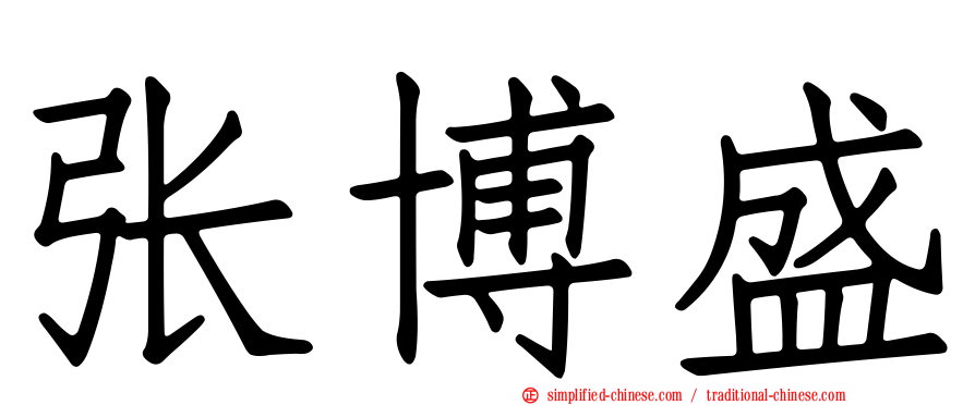 张博盛