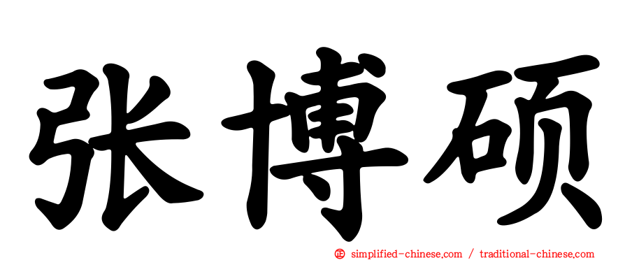 张博硕