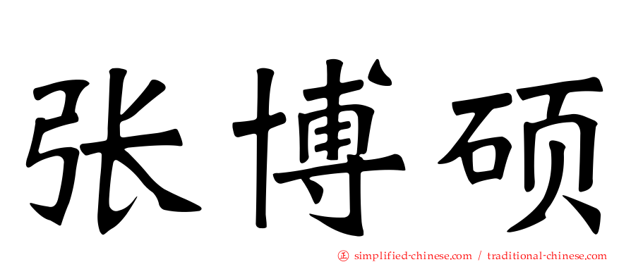 张博硕