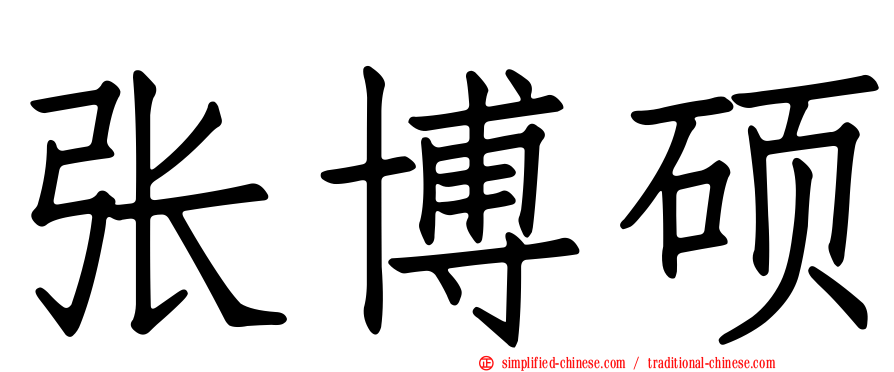 张博硕