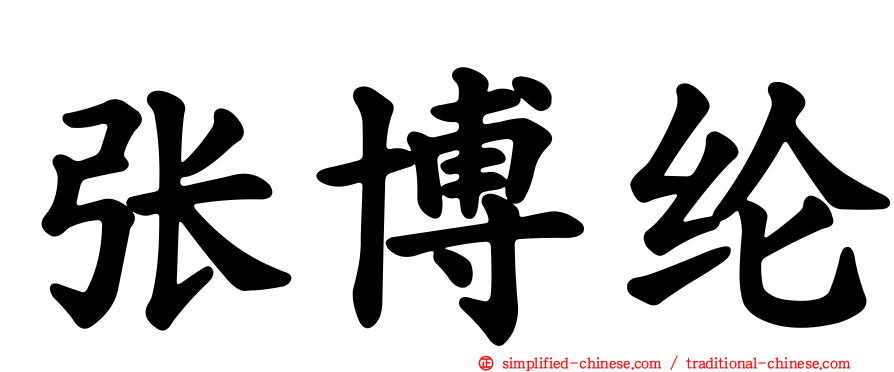 张博纶
