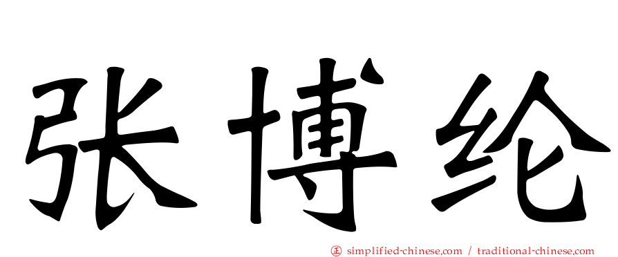 张博纶