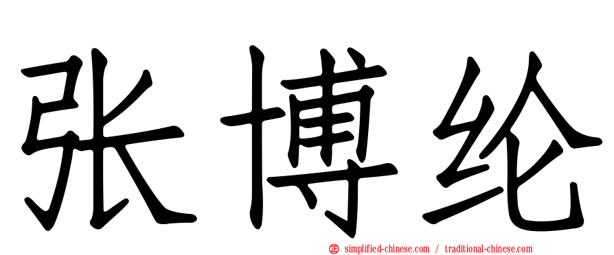 张博纶