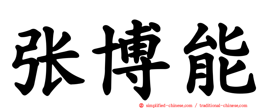 张博能