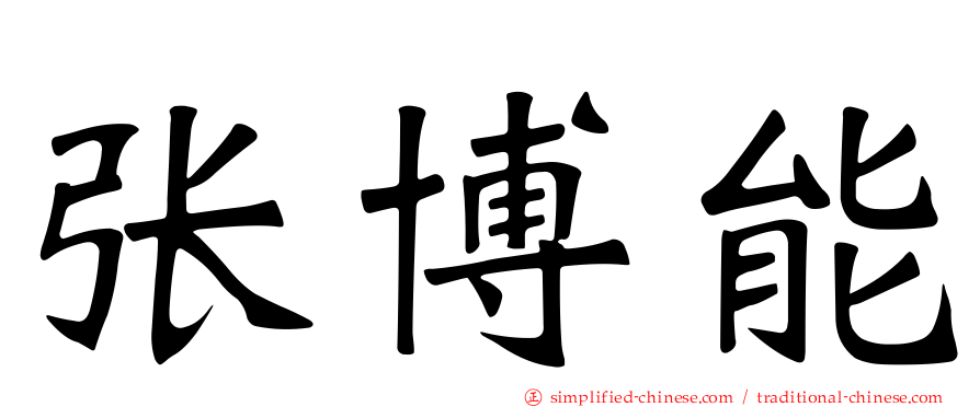 张博能