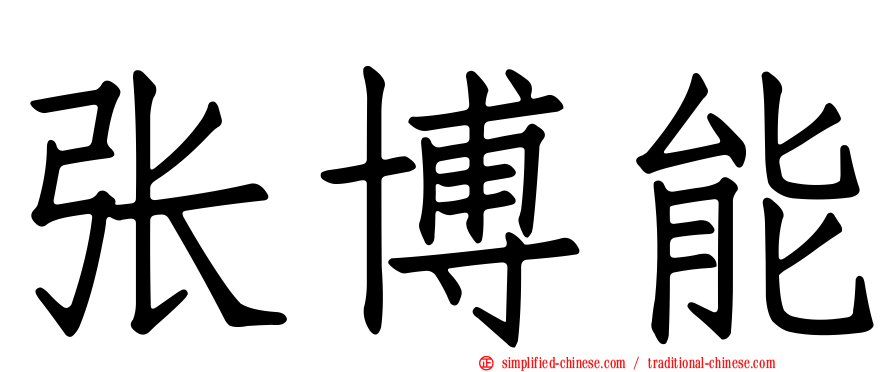 张博能