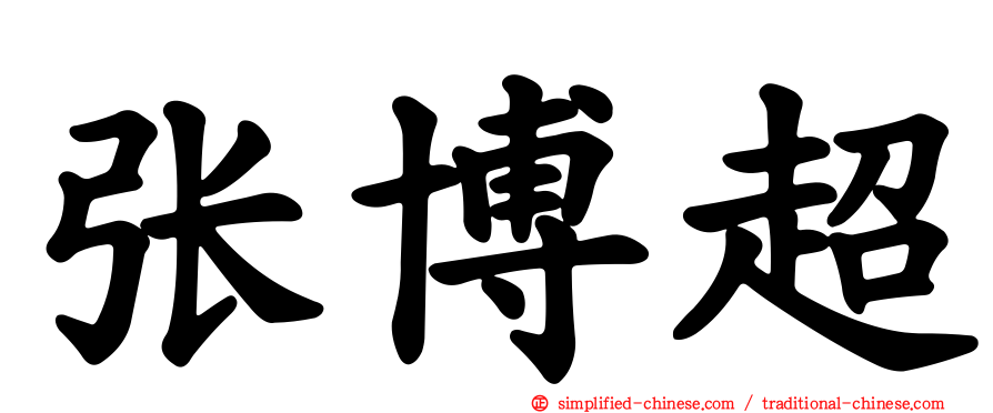 张博超