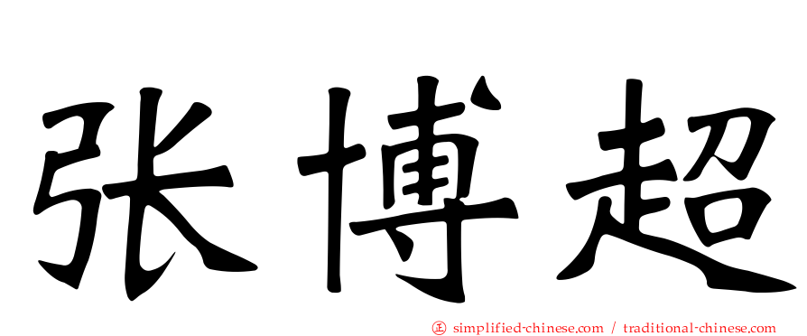 张博超