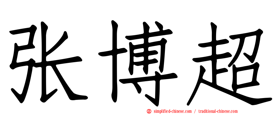 张博超