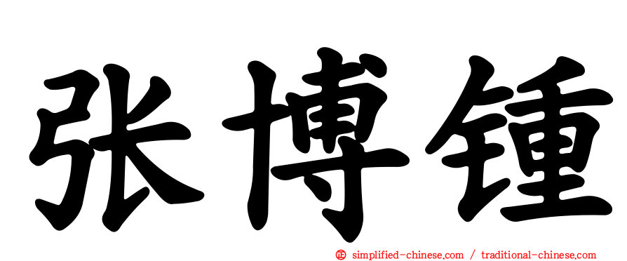 张博锺