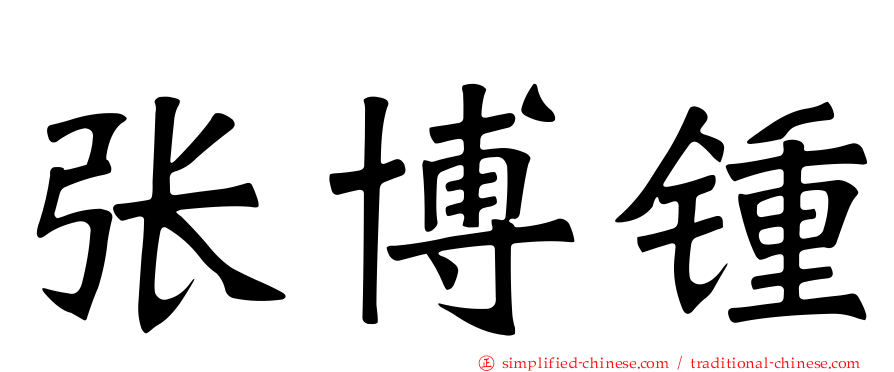 张博锺