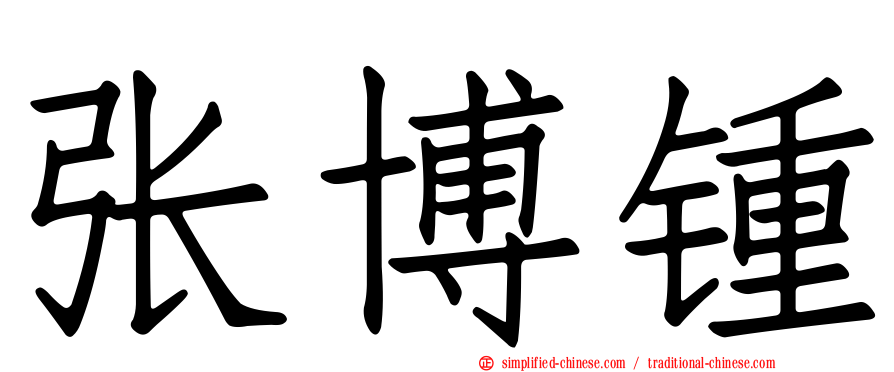 张博锺