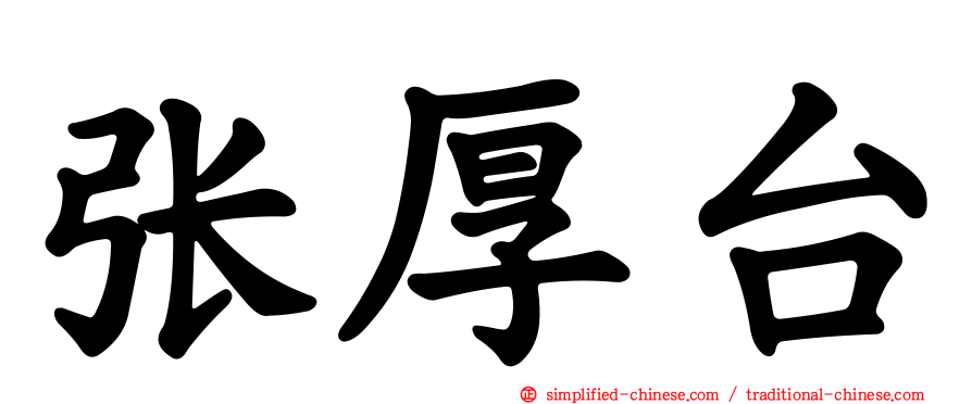张厚台