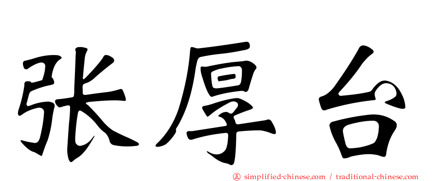 张厚台
