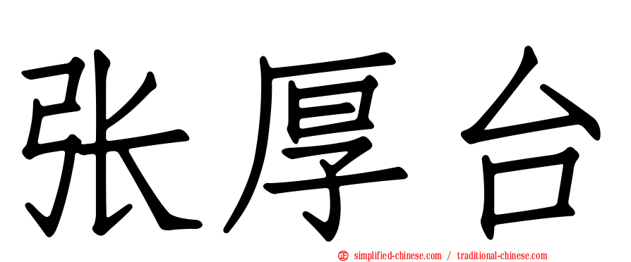 张厚台