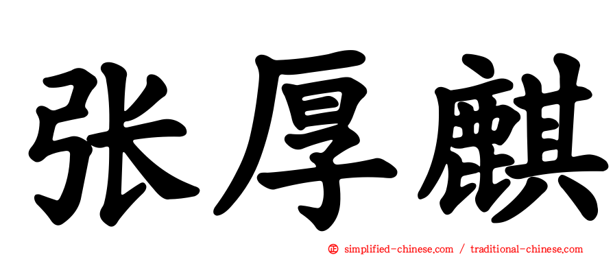 张厚麒