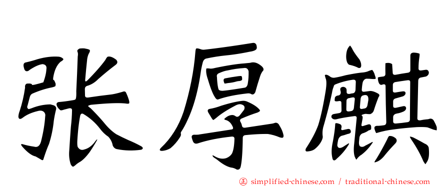 张厚麒