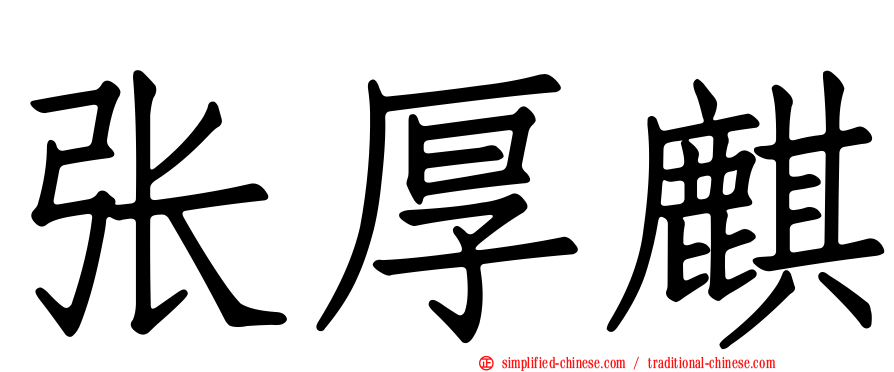 张厚麒