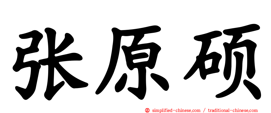 张原硕