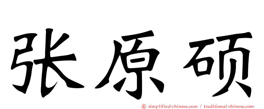 张原硕